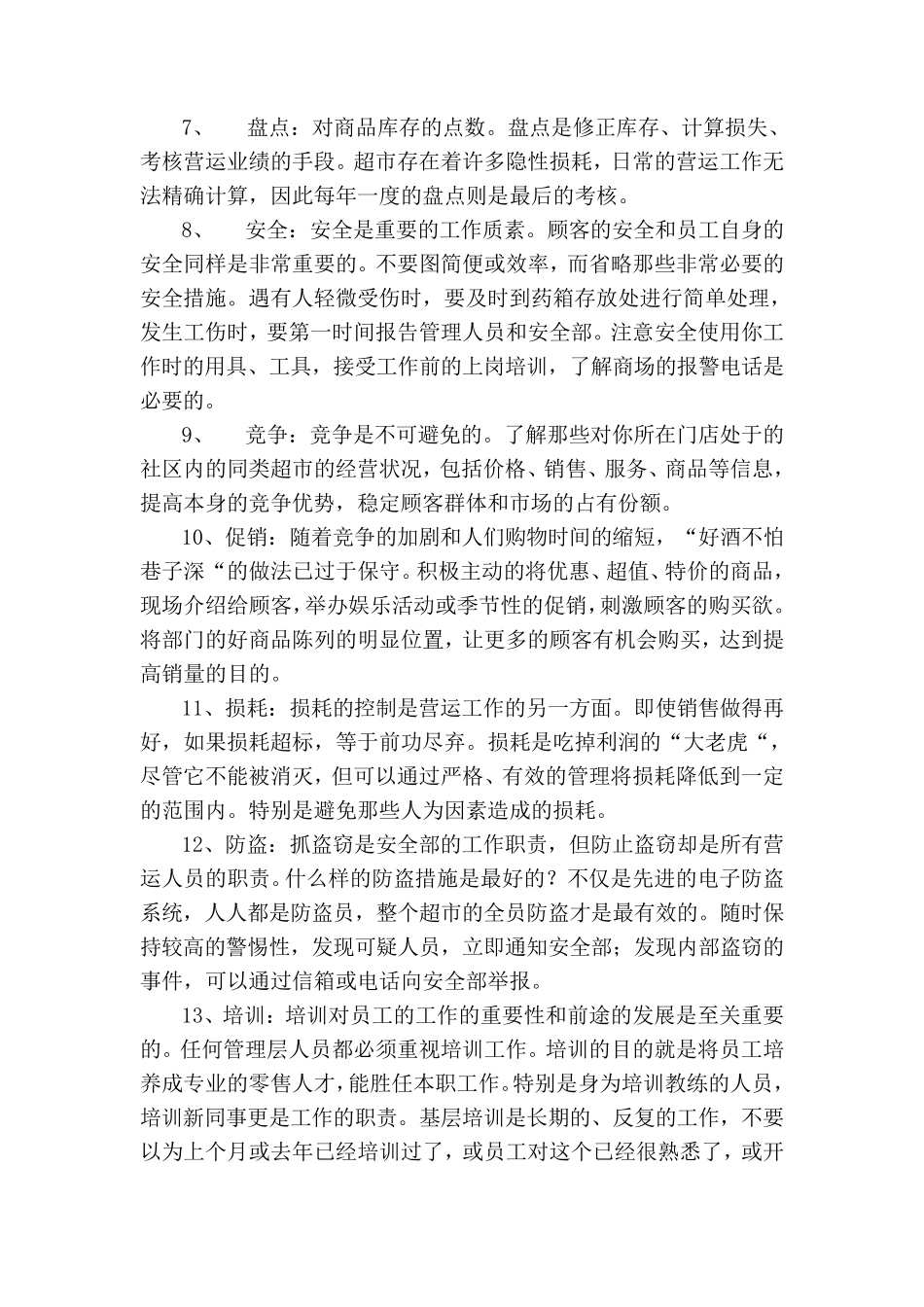 超市标准化营运管理_第3页