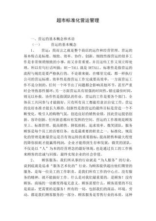 超市标准化营运管理