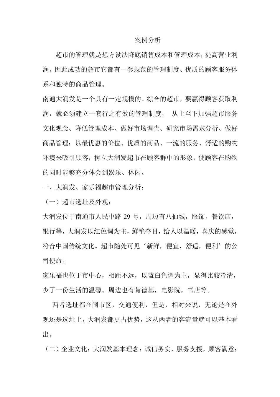 超市案例分析_第1页