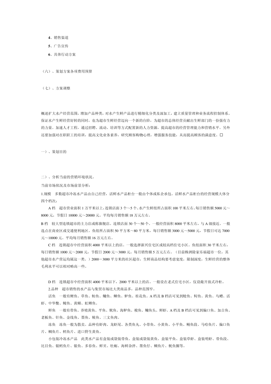 超市水产生鲜营销策划案(湖南)_第2页