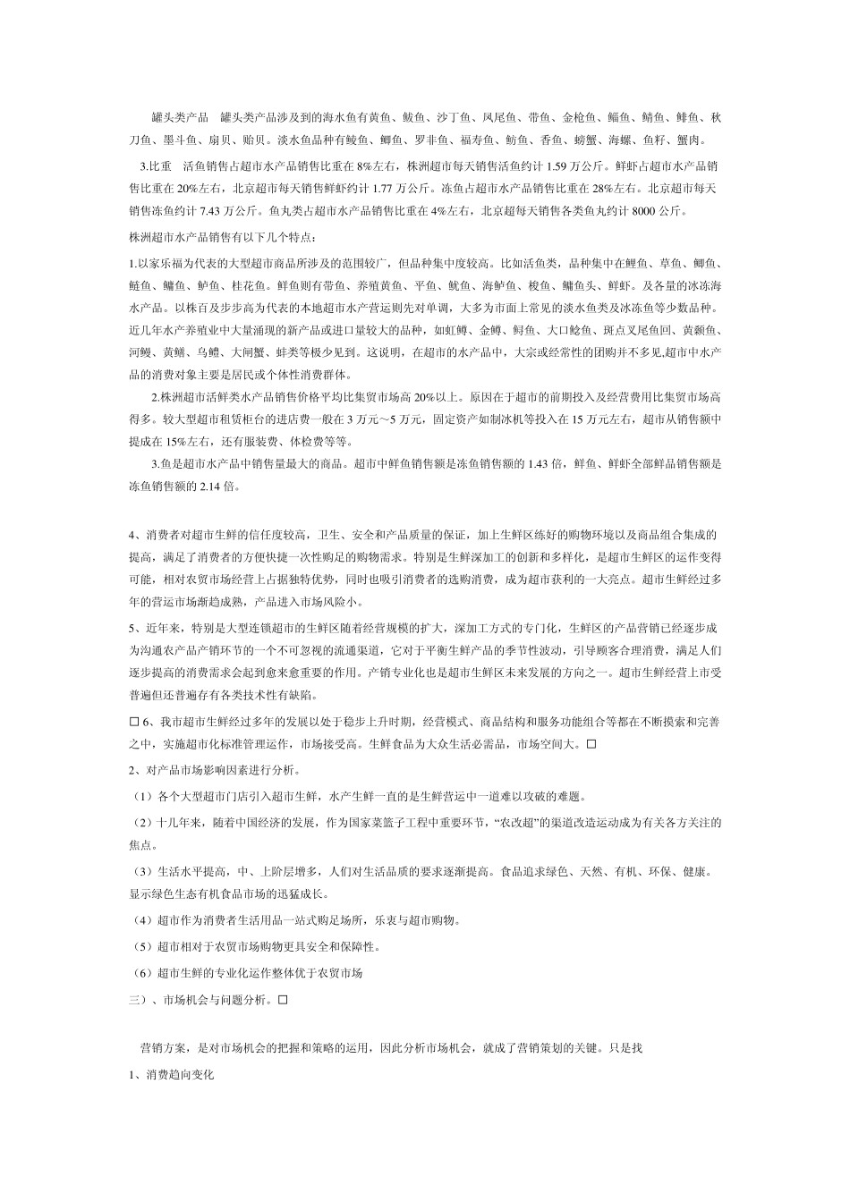超市水产生鲜营销策划案(湖南)_第3页