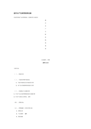 超市水产生鲜营销策划案(湖南)