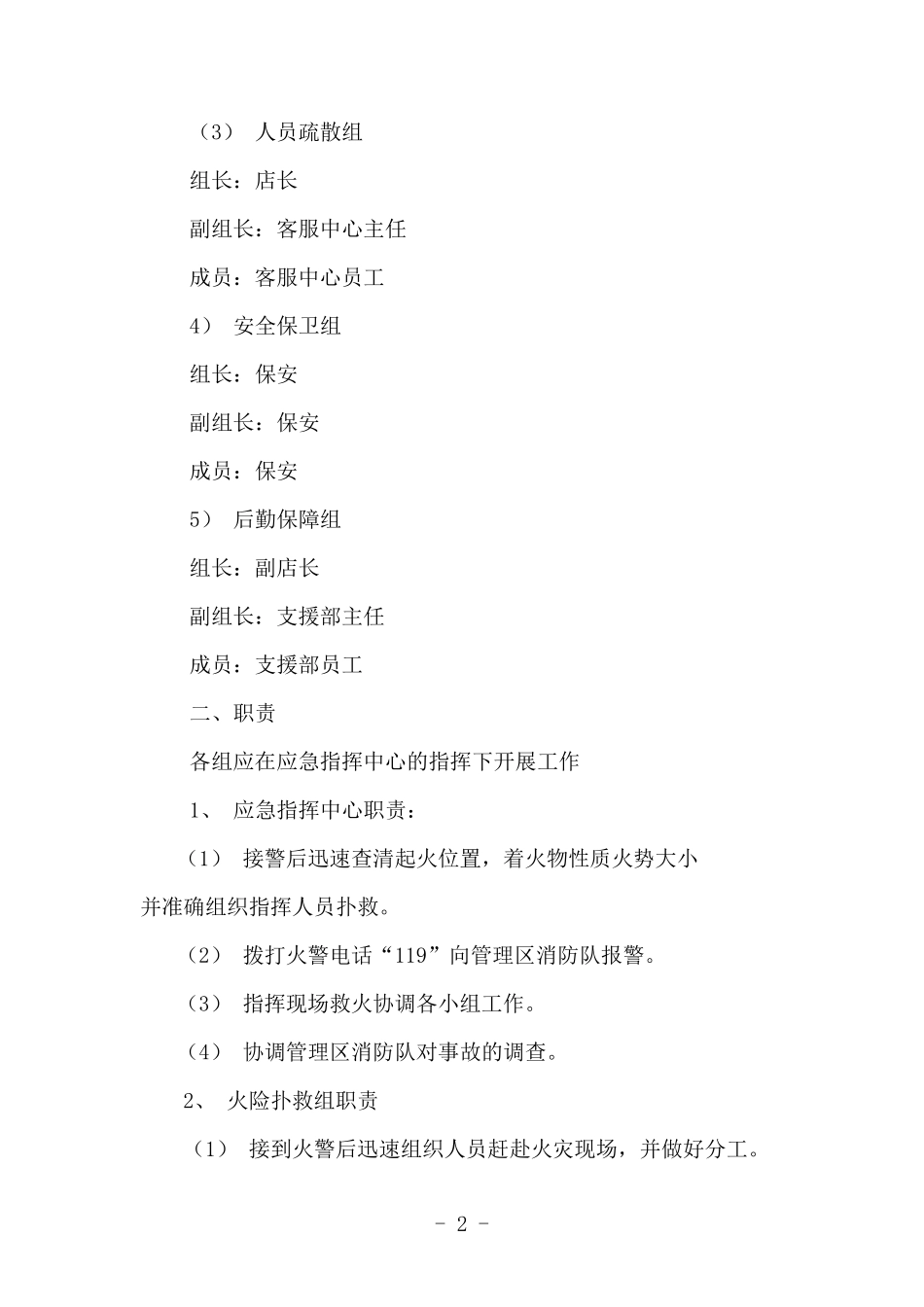 超市消防灭火应急预案_第2页