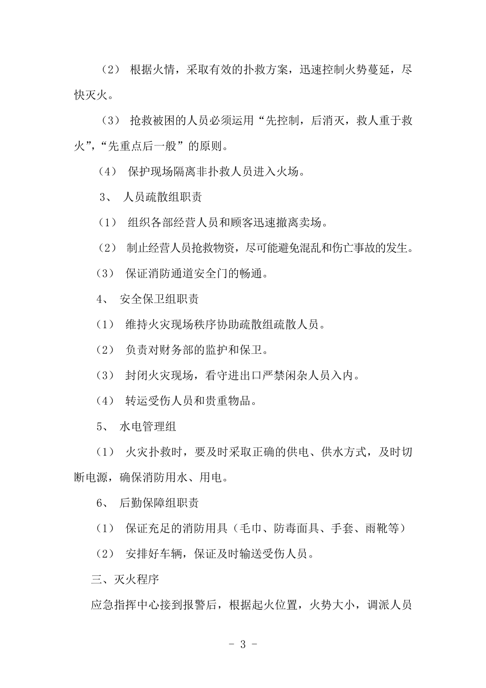 超市消防灭火应急预案_第3页