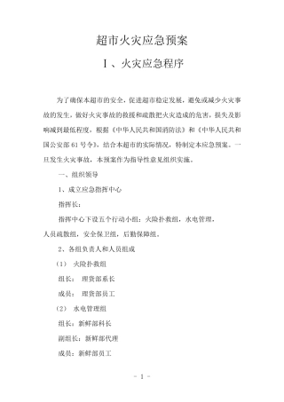 超市消防灭火应急预案