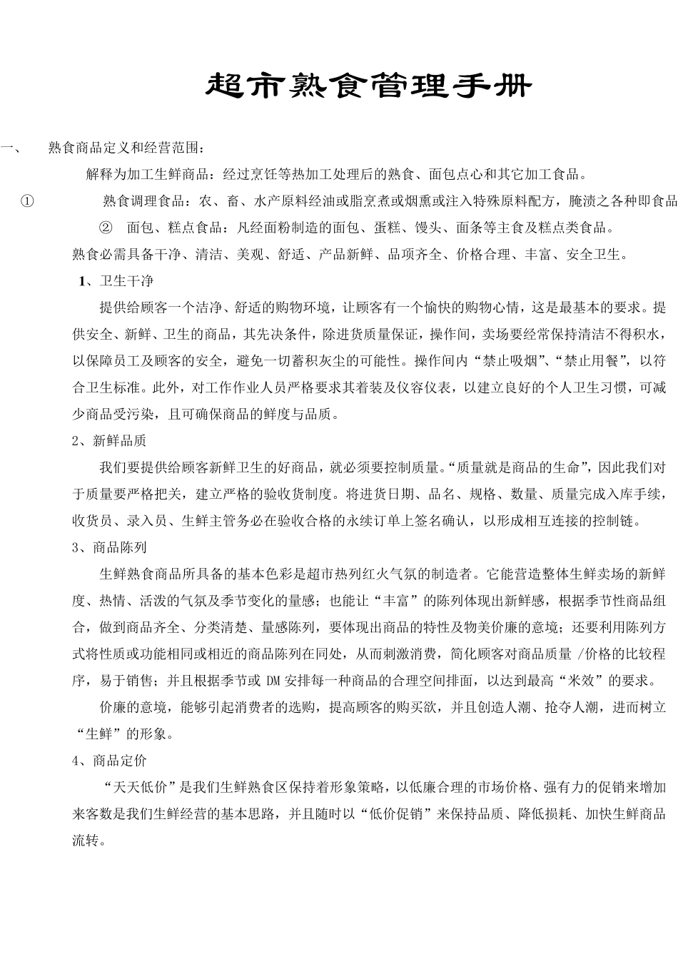 超市熟食管理手册_第1页