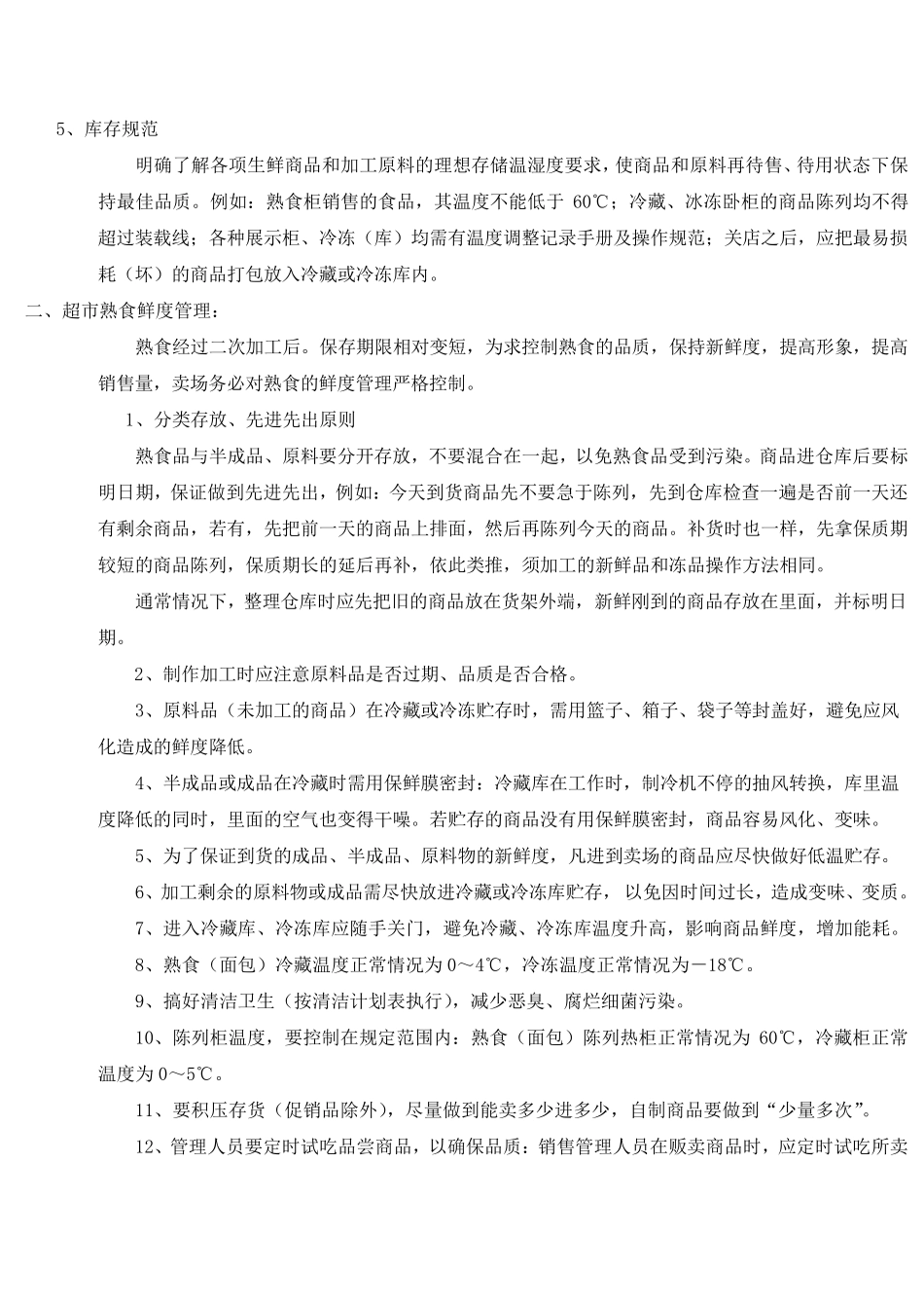超市熟食管理手册_第2页