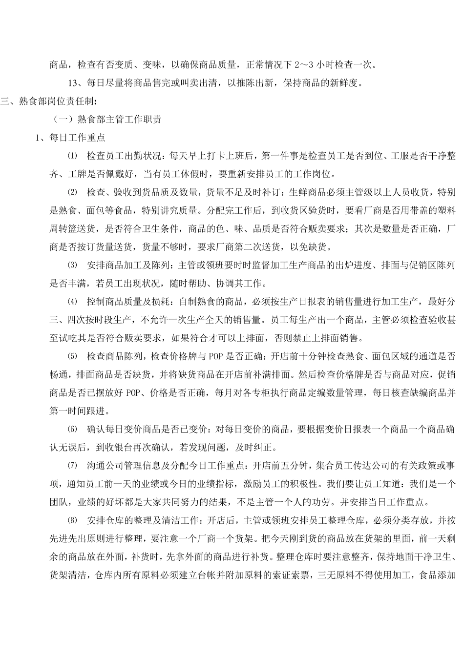 超市熟食管理手册_第3页