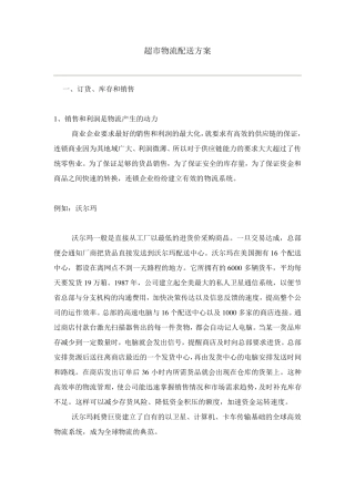 超市物流配送方案