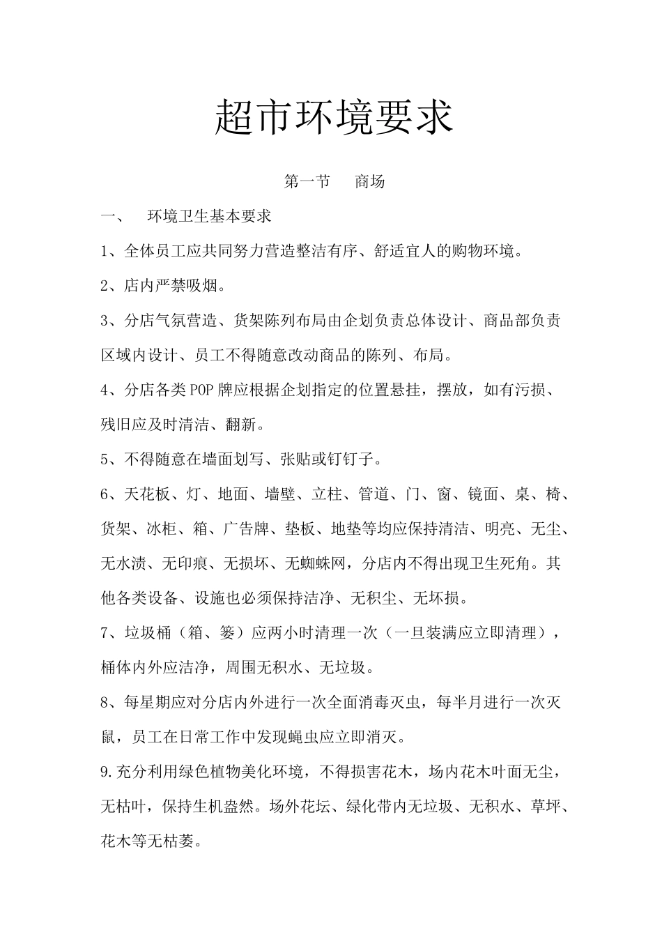 超市环境要求_第1页