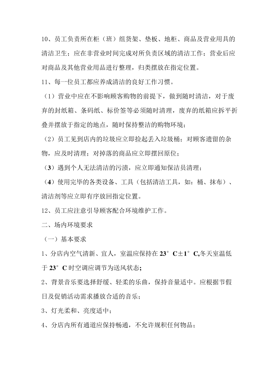 超市环境要求_第2页