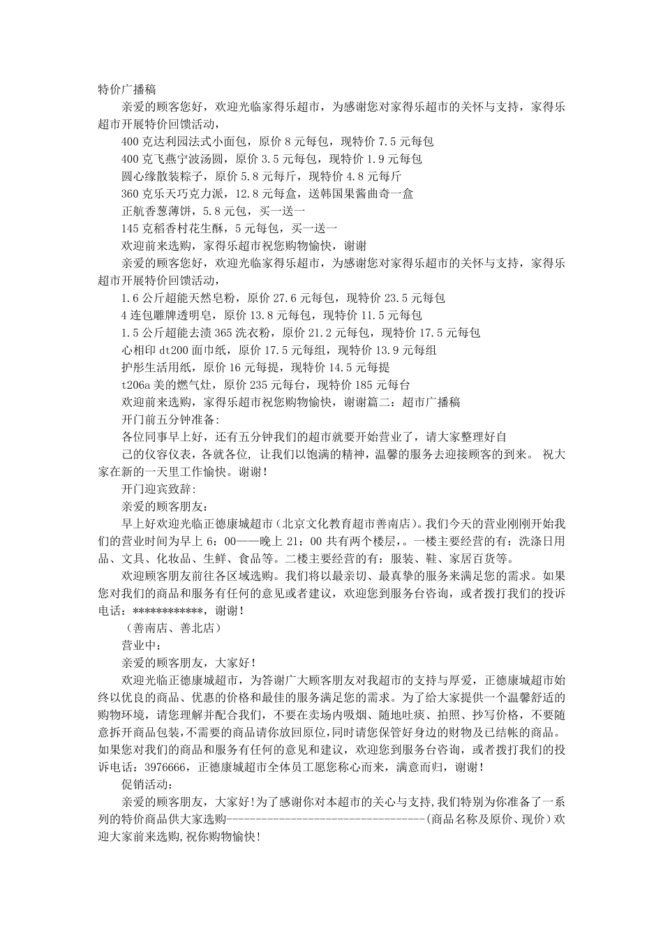 超市特价广播稿_第1页