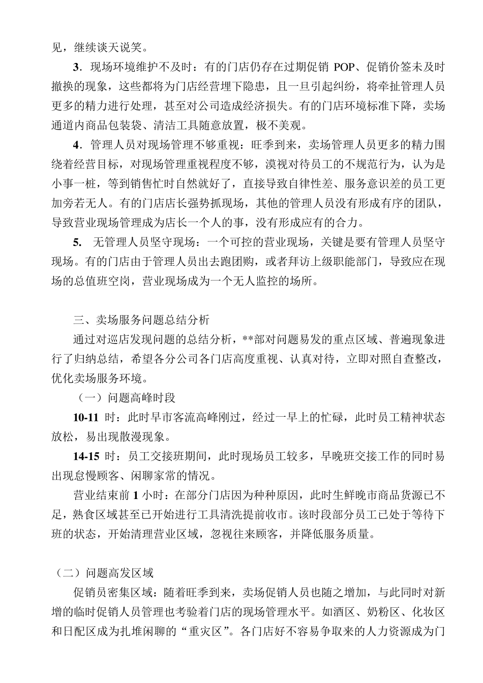 超市现场管理工作会具体内容_第2页