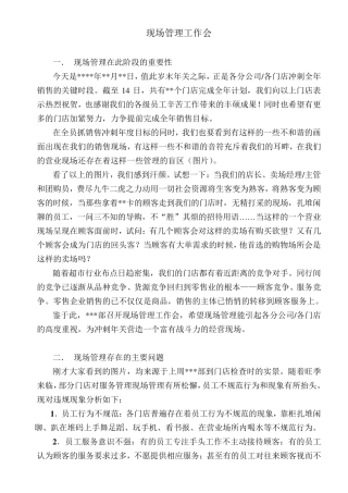 超市现场管理工作会具体内容