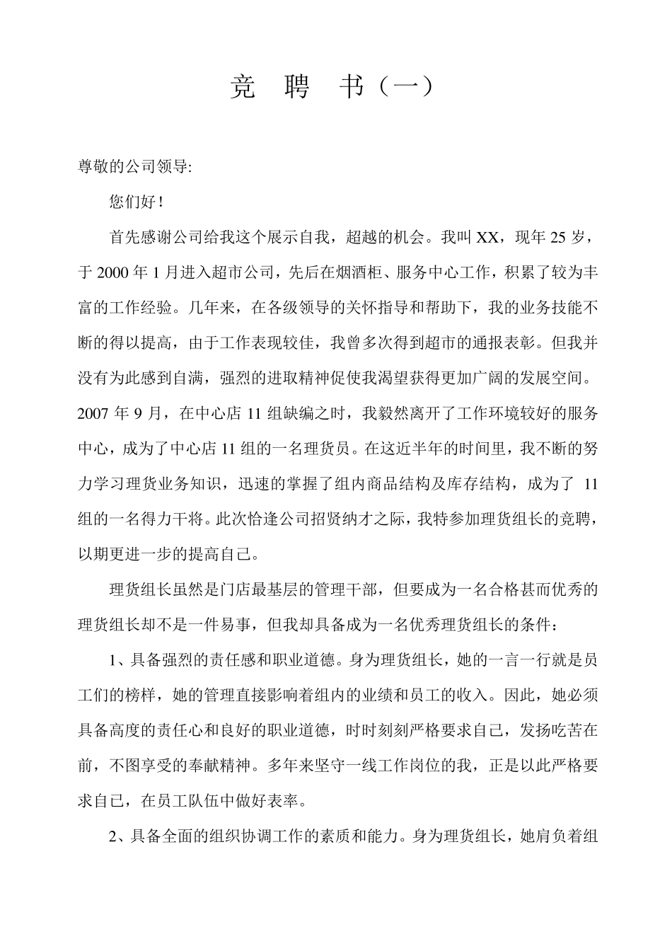 超市理货岗位竞聘书_第1页