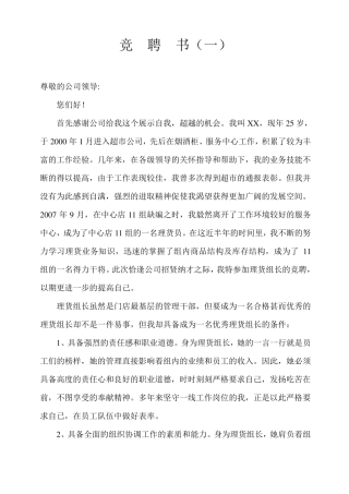 超市理货岗位竞聘书