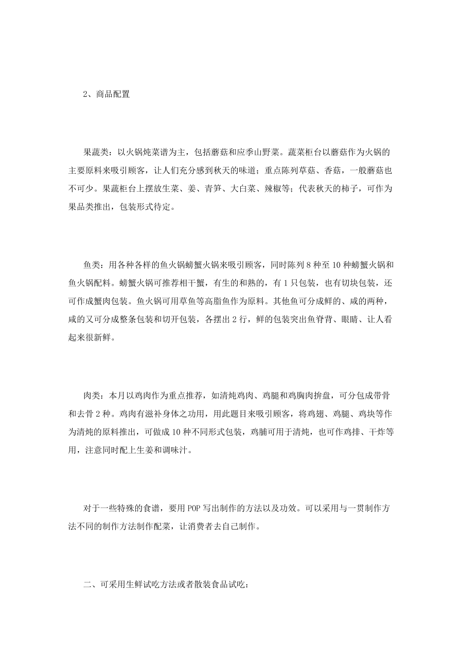 超市生鲜促销方案_第2页