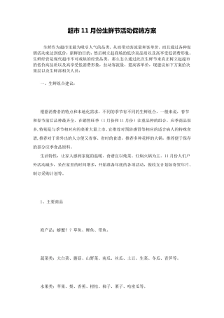 超市生鲜促销方案