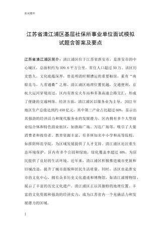 江苏省清江浦区基层社保所事业单位面试模拟试题含答案及要点