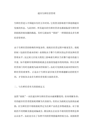 超市生鲜经营管理