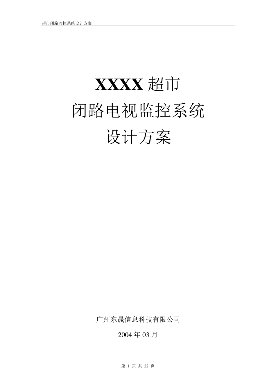 超市监控解决方案_第1页