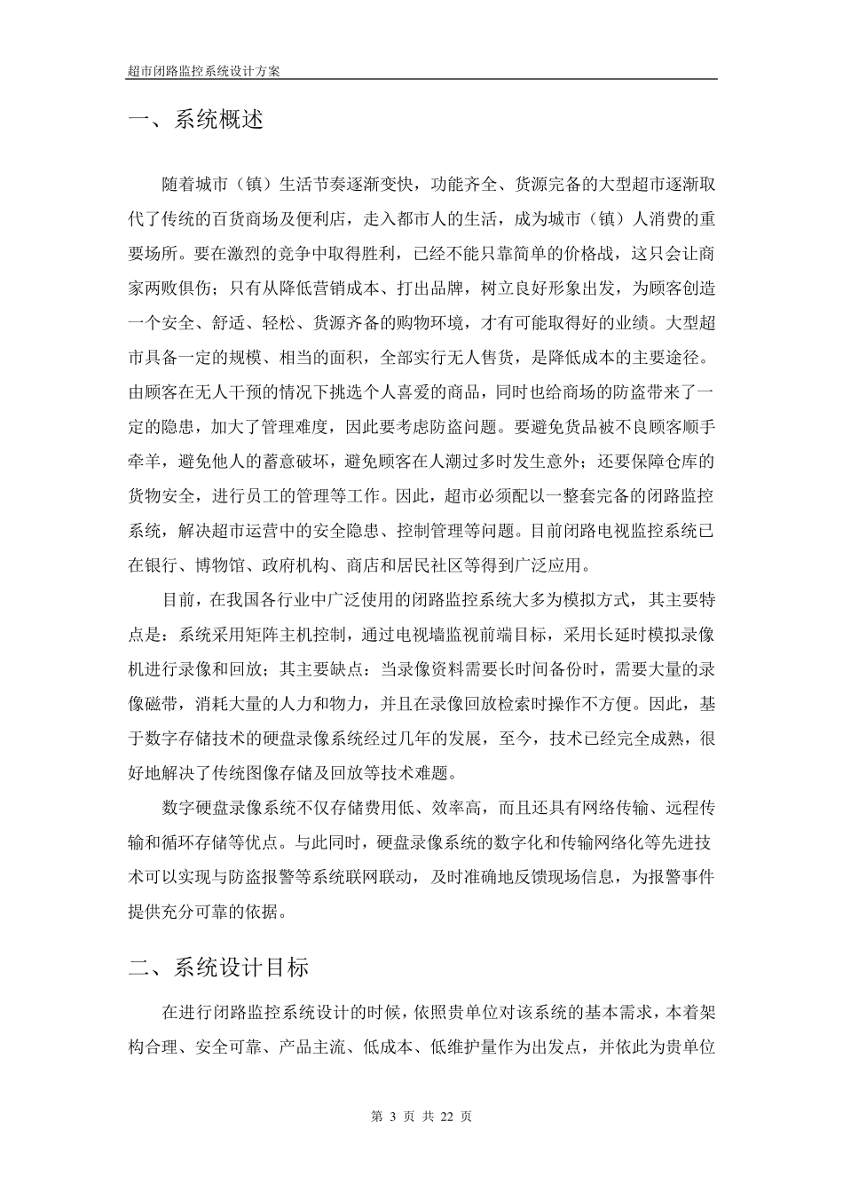 超市监控解决方案_第3页