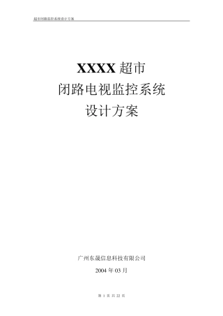 超市监控解决方案