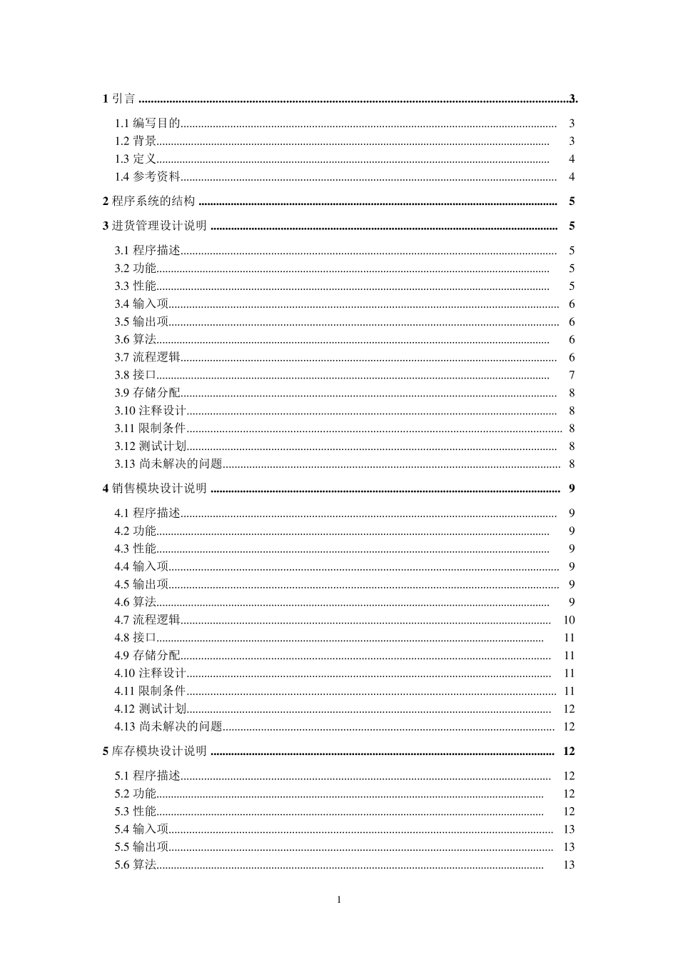 超市管理系统(详细设计说明书)_第1页