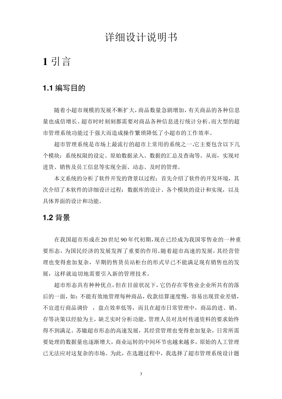 超市管理系统(详细设计说明书)_第3页