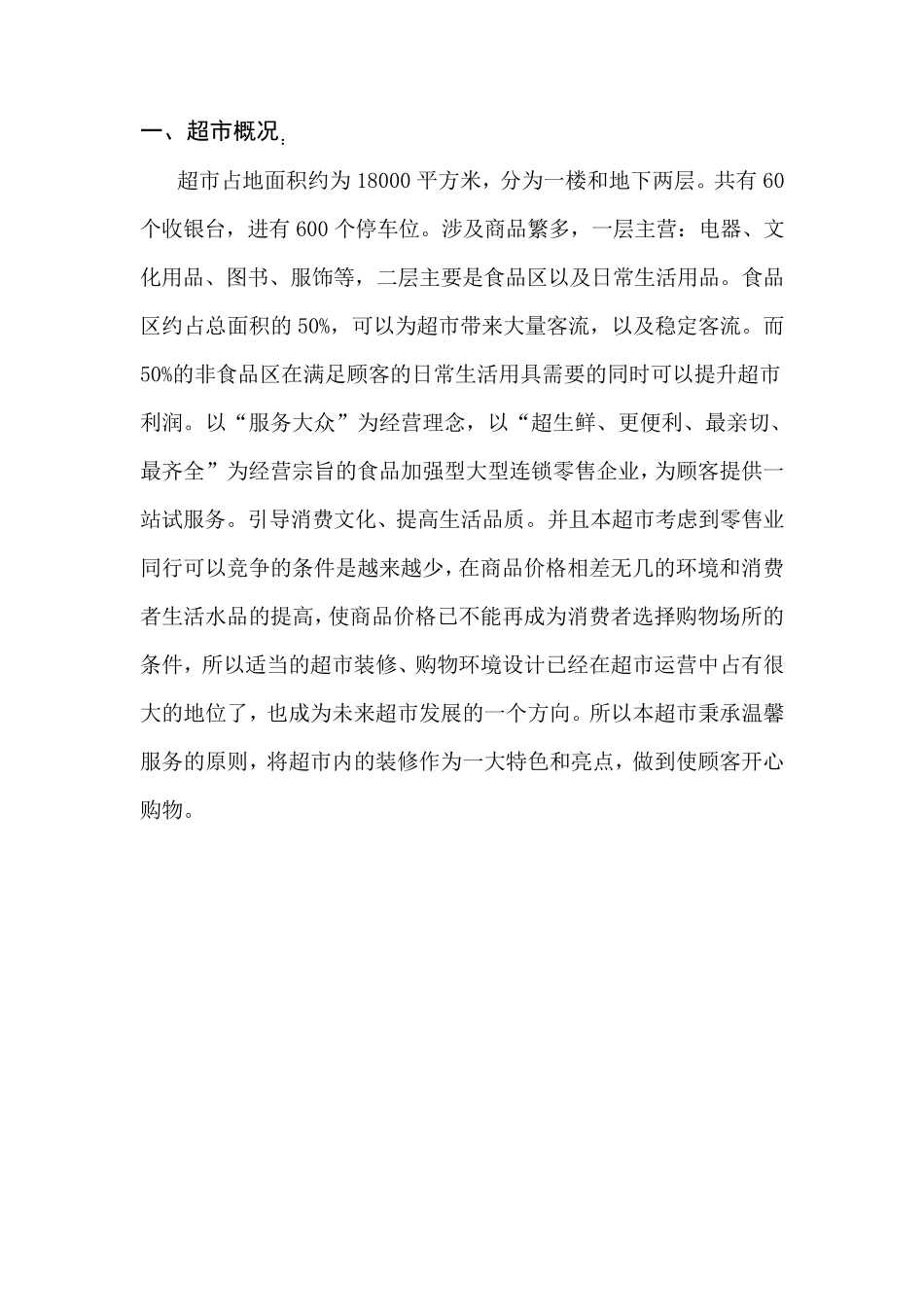 超市设备布置设计方案_第2页