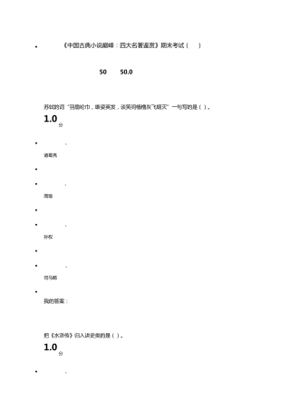 超星《中国古典小说巅峰：四大名著鉴赏》期末考试(20)题目及正确答案