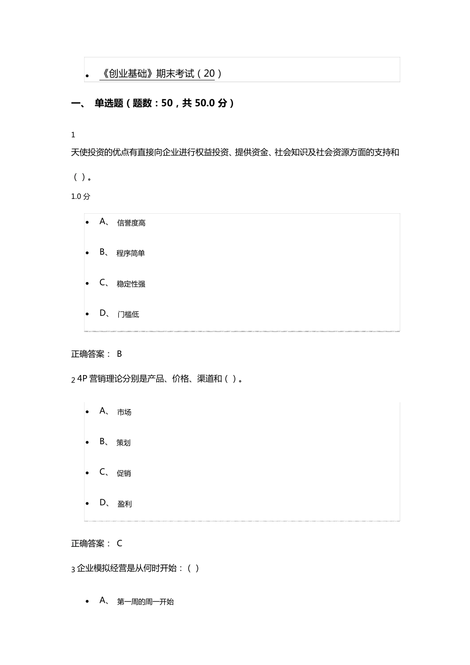 超星泛雅课程,创业基础考试答案_第1页