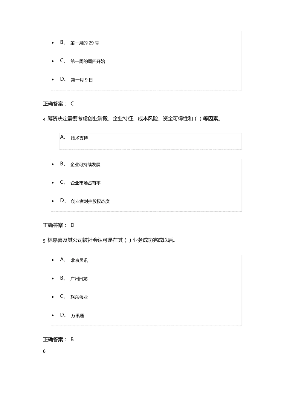 超星泛雅课程,创业基础考试答案_第2页
