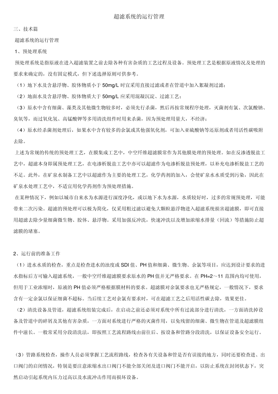 超滤系统的运行管理_第1页