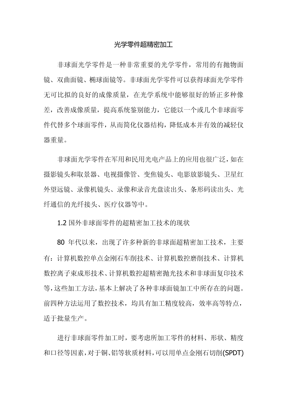 超精密加工与光学器件制造_第1页