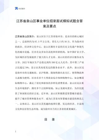 江苏省泉山区事业单位招录面试模拟试题含答案及要点
