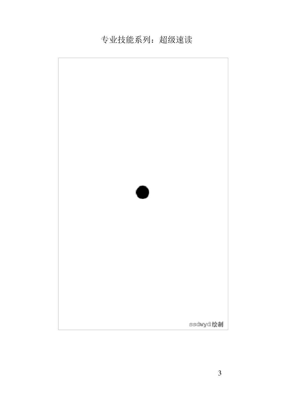 超级速读训练图(ss)_第3页