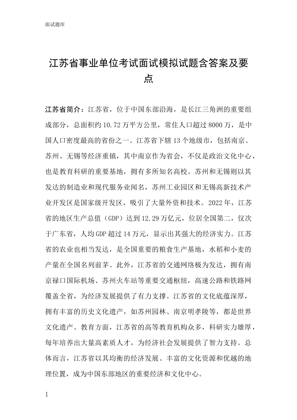 江苏省事业单位考试面试模拟试题含答案及要点_第1页