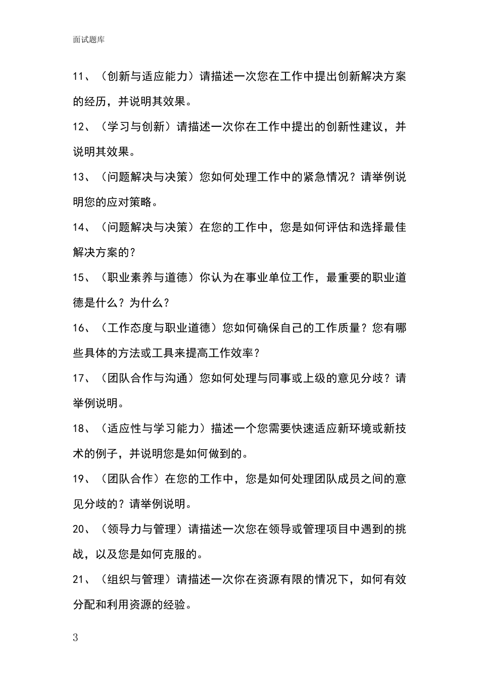 江苏省事业单位考试面试模拟试题含答案及要点_第3页
