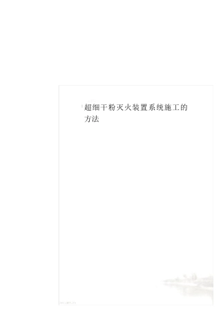 超细干粉灭火装置系统施工的方法
