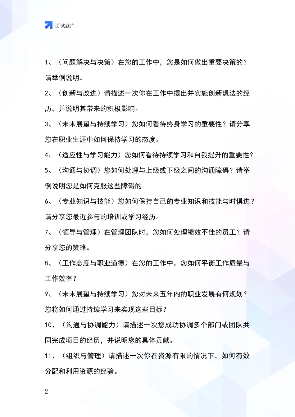 江苏省事业单位考试面试题库及答题要点_第2页