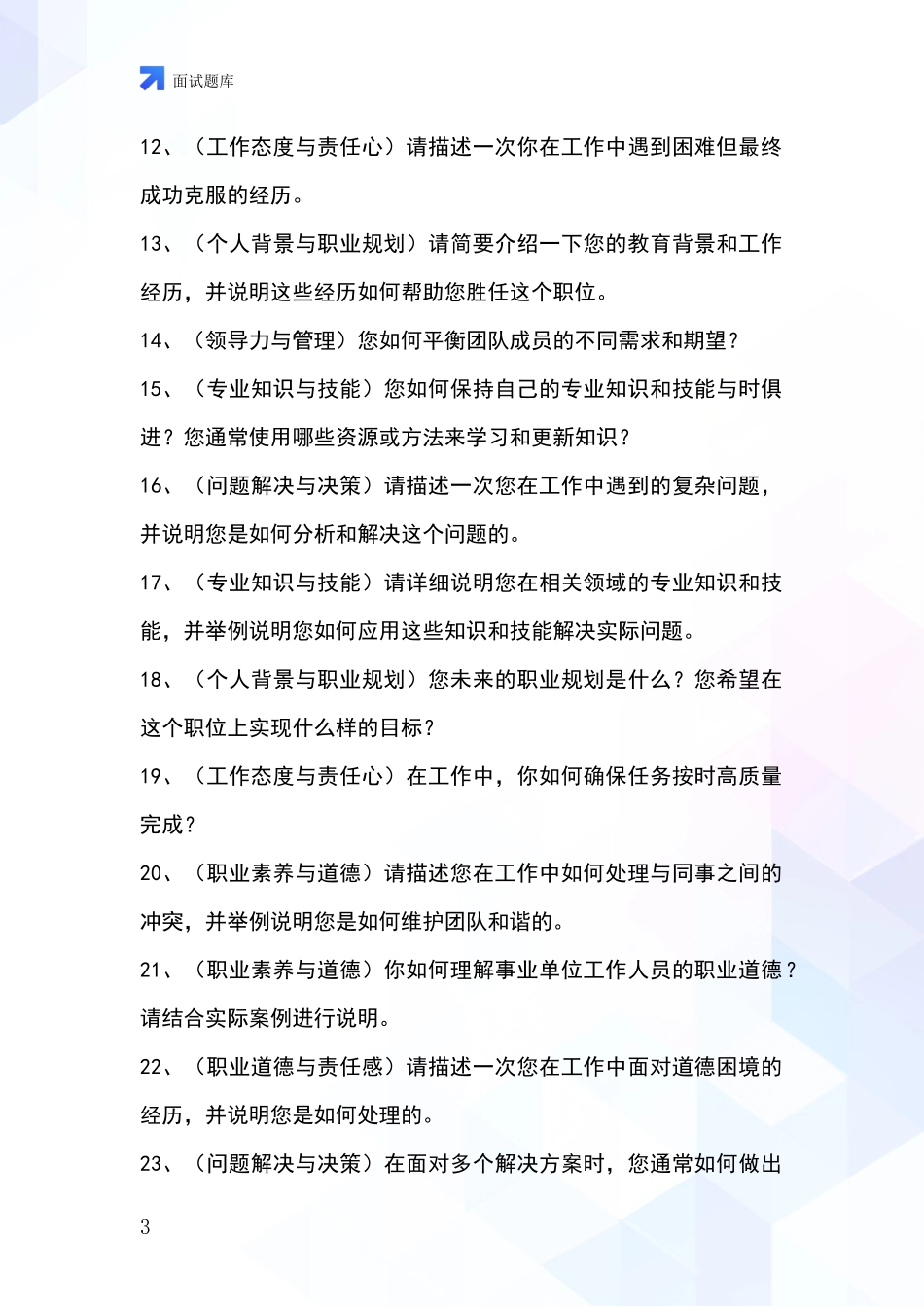江苏省事业单位考试面试题库及答题要点_第3页