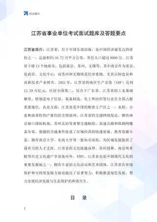 江苏省事业单位考试面试题库及答题要点