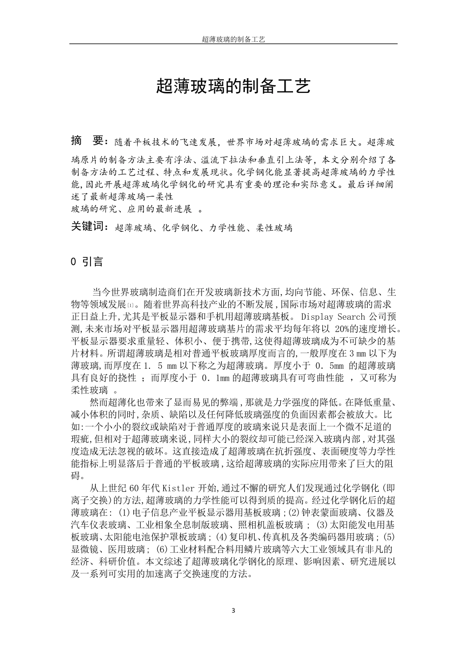 超薄玻璃的制备工艺_第3页