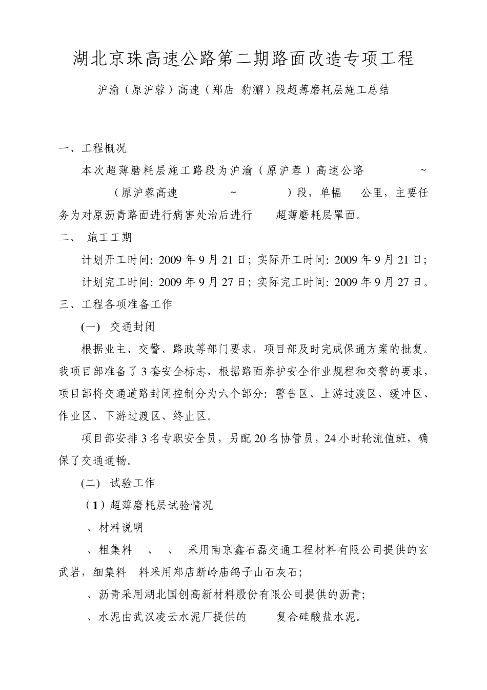 超薄磨耗层施工总结_第1页