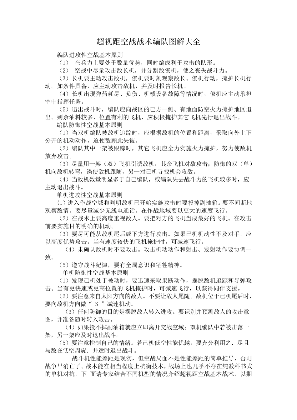 超视距空战战术编队图解大全_第1页
