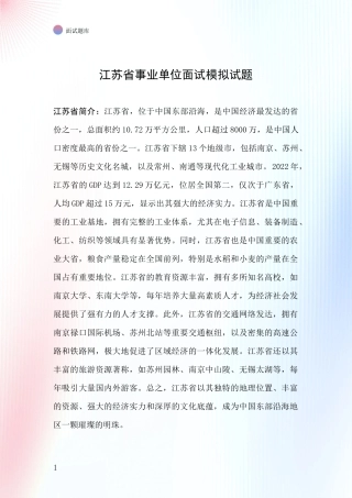 江苏省事业单位面试模拟试题