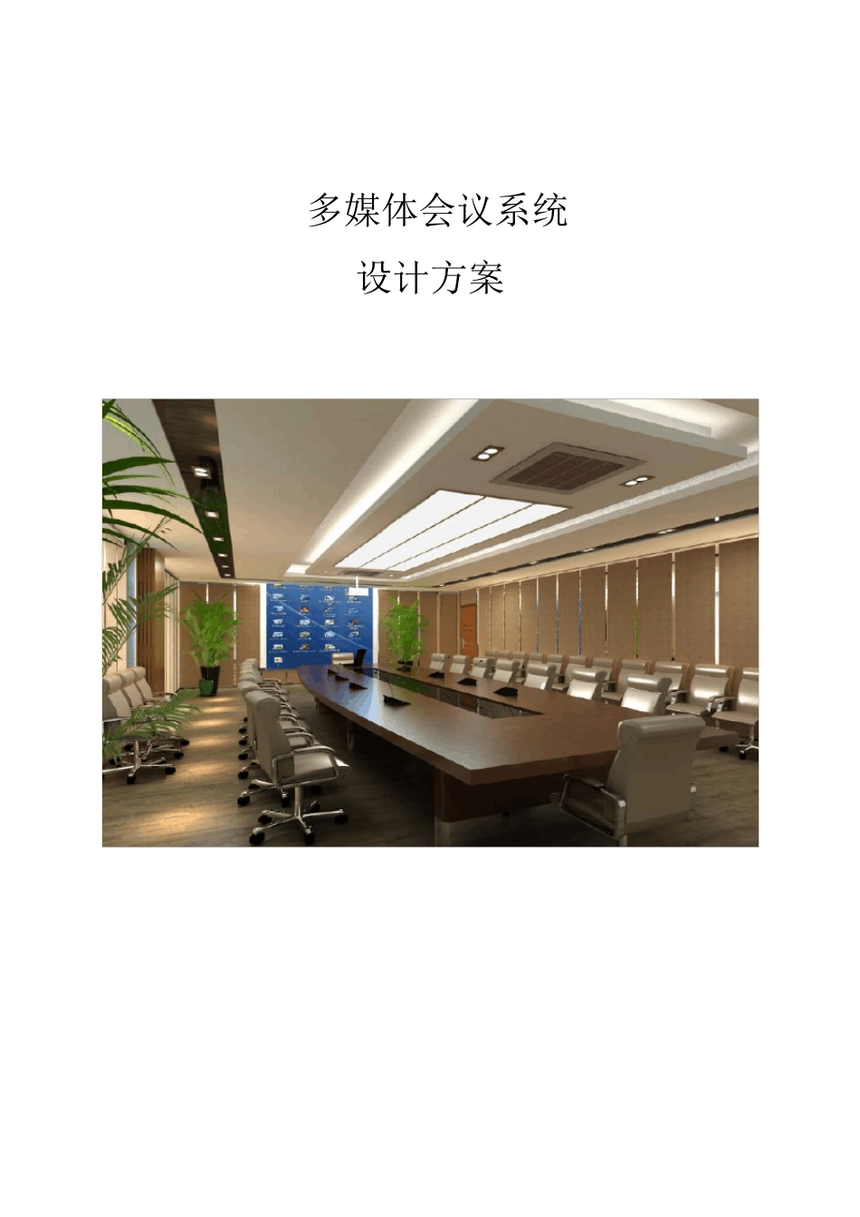 超详细多媒体视频会议系统设计方案_第1页
