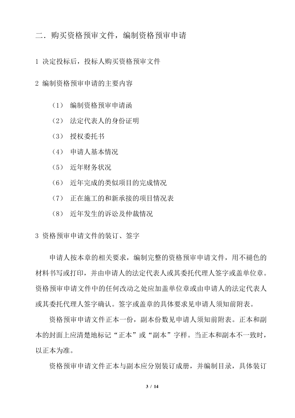 超详细招投标流程和具体步骤招标文件步骤_第3页