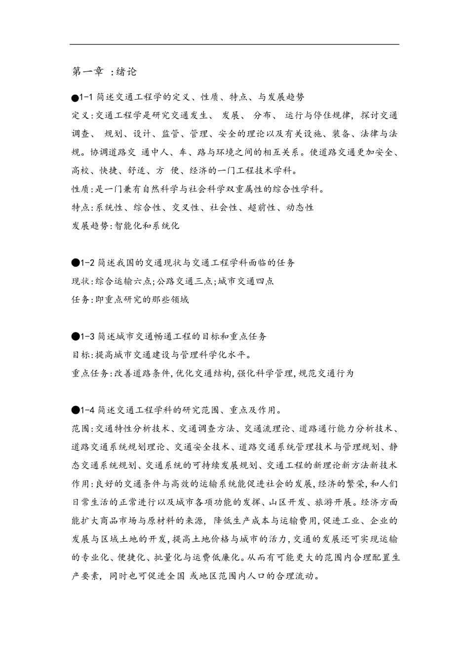 超详细版王炜交通工程课后习题_第1页